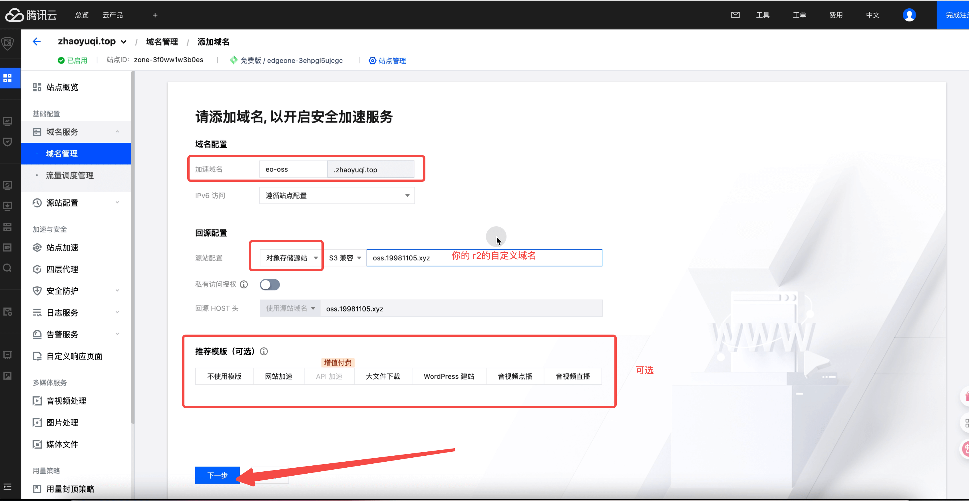 配置域名设置回源站点为 R2 的自定义域名站点