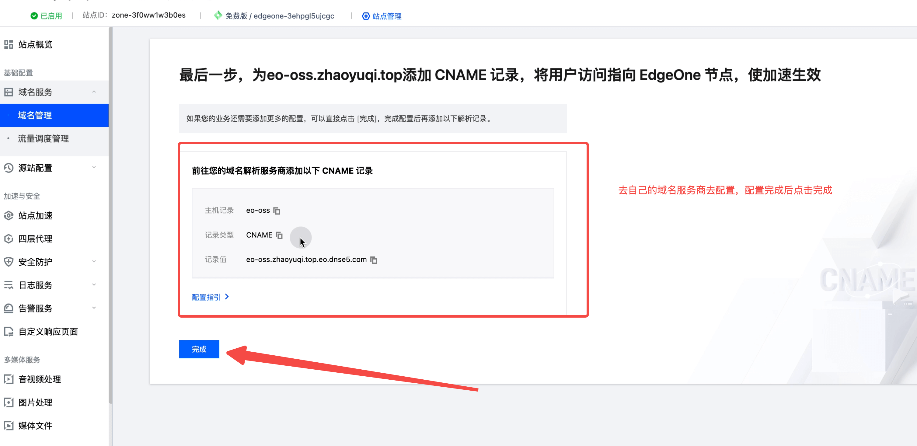 域名服务商配置域名的cname指向EO的cname地址